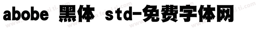 abobe 黑体 std字体转换